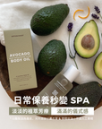 酪梨柔光滋養油